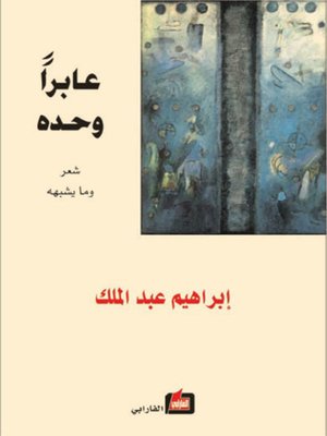 cover image of عابراً وحده